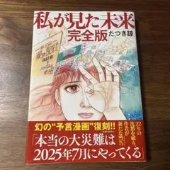 私が見た未来 完全版