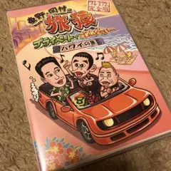 東野・岡村の旅猿 プライベートでごめんなさい…ハワイの旅 プレミアム完全版