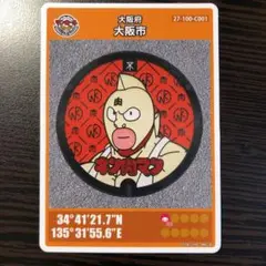 キン肉マン マンホールカード 大阪府