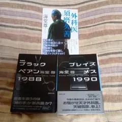 外科医 須磨久善、ブラックペアン1988、ブレイズメス1990の3冊セット