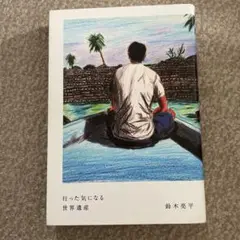 行った気になる 世界遺産 鈴木死平