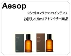 Aesop イソップ 香水 お試し 2点セット 1.5ml