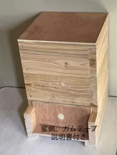 日本蜜蜂重箱式巣箱ハニーズハウス!送料無料!