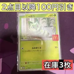 ポケモンカード マクドナルド プロモ ニャオハ MEGA