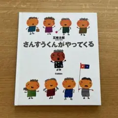 さんさすうくんがやってくる