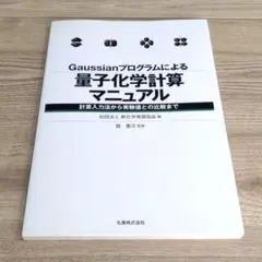 Gaussianプログラムによる量子化学計算マニュアル 計算入力法から実験値