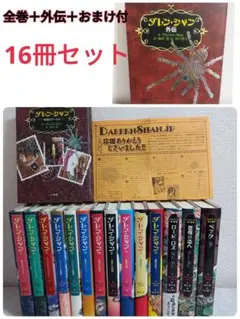 ダレン・シャン 全巻セット（外伝付） ＋おまけ3冊【デモナータ】