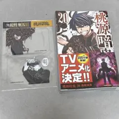 桃源暗鬼 漫画 20巻 特典付き 一ノ瀬四季 無陀野無人
