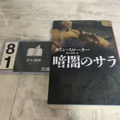 暗闇のサラ