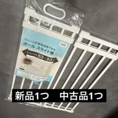 【ニトリ】ポール 突っ張り棚 つっぱり棚　63〜93cm 新品1個+中古1個