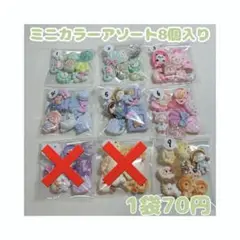 【即購入可】デコパーツ カラー別 アソート まとめ売り バラ売り 各70円