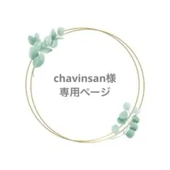 専用ページです