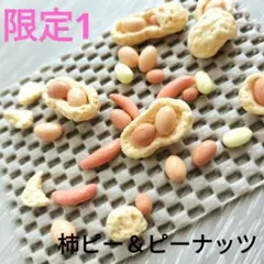 樹脂粘土ミニチュア柿ピーナッツお菓子＆ピーナッツ
