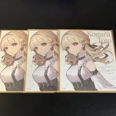 ぶいすぽっ！ 小雀とと 1000万人記念色紙 3枚セット 新品未使用