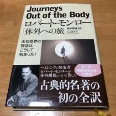 体外への旅 : 未知世界の探訪はこうして始まった!