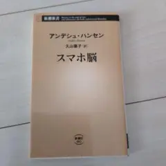 スマホ脳
