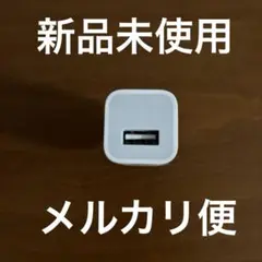 純正品 iPhone Apple 電源アダプタ コンセント USB 新品未使用