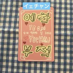 ボイプラ2 イェチャン ラッキーカード