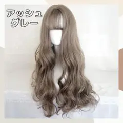 ウィッグ　 かつら　フルウィッグ　 ロングカール　アッシュグレー　医療用ウィッグ
