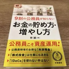 ９割の公務員が知らないお金の貯め方・増やし方 （９割の公務員が知らない） 林誠