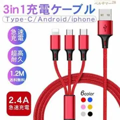 新品/匿名/USB充電ケーブルtype-c 3in1 転送 2.8A 1.2m赤