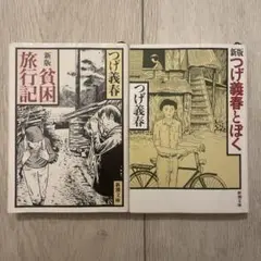 新版つげ義春2冊セット