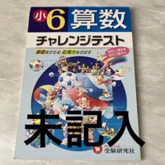 【値下げ】小学6年 チャレンジテスト 算数　復習