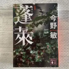 蓬莱 新装版