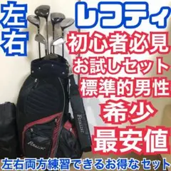 入手困難 左 レフティ初心者必見 左右両方とりあえず練習セット 左？右？問題解決