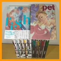 三宅乱丈　pet / fish 全巻セット (1-5巻, 1-6巻) 2025年最新】三宅乱丈 fishの人気アイテム - メルカリ