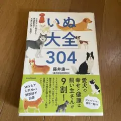 いぬ大全304 藤井康 KADOKAWA