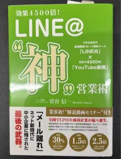 効果4500倍!LINE@