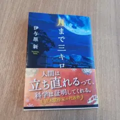 【文庫本】月まで三キロ　 伊与原新
