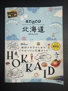 aruko 北海道 Hokkaido 旅行ガイド