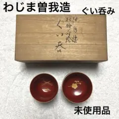 未使用　輪島塗　名工　曽我造　桶塗喰籠　蓋付食籠　金彩松葉蒔絵　菓子器　茶道具 m61987944281_1.jpg?1734604983