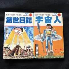 ⭐️レア⭐️ 藤子不二雄SF短編集　宇宙人　創世日記　コミック2冊セット