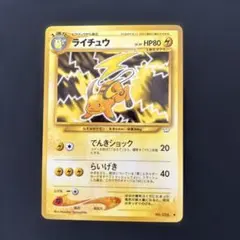 ライチュウ ◆ 拡張パック第3弾 めざめる伝説