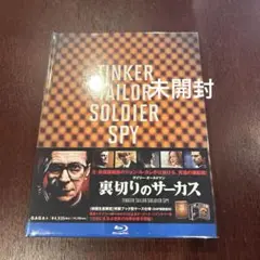 裏切りのサーカス　Blu-ray 初回生産限定