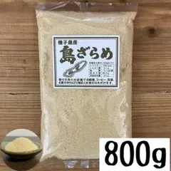 種子島産 さとうきび◎島ざらめ 800g 砂糖 黒糖 ざらめ