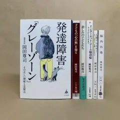 発達障害グレーゾーン　人間アレルギー　他　岡田尊司　6冊セット