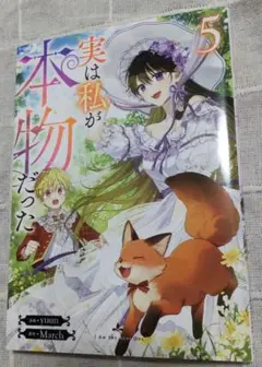実は私が本物だった 5