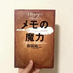 メモの魔力 / 前田裕二