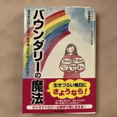 バウンダリーの魔法 : 自分を大切にするとなぜ他人とうまくいくのか?