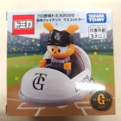 新品未開封 プロ野球トミカ２０２５ 読売巨人軍 マスコットカー ジャビット