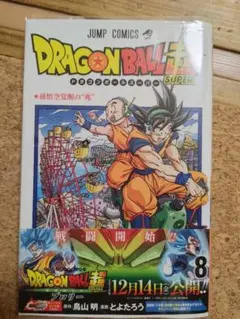 ドラゴンボール超　コミックス　8巻　中古　色褪せあり