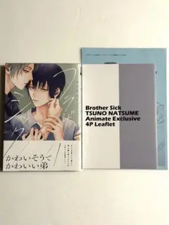 ブラザーシック