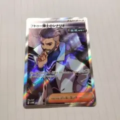 ポケモンカード フトゥー博士のシナリオsr