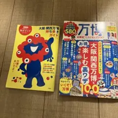 大阪・関西万博 おもしろガイド