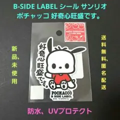 B-SIDE LABEL シール サンリオ ポチャッコ 好奇心旺盛です。