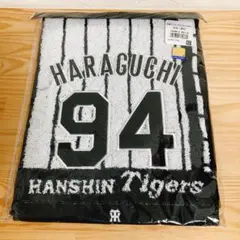 【新品未開封】阪神タイガース 原口文仁 94番 応援タオル